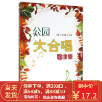 [二手8成新]公园大合唱歌曲集 孙意书,陈天星 9787518607044