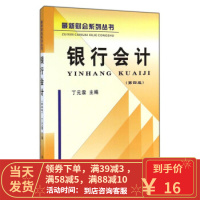 [二手8成新]新财会系列丛书:银行会计(第4版) 丁元霖 9787542943712