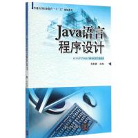 [二手8成新]Java语言程序设计 普通高等职业教育“十二五”规划教材 孙莉娜 9787302391