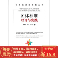 [二手8成新]团体标准理论与实践 刘雪涛,田川,郑巧英 9787502642341