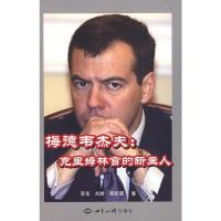 [二手8成新]梅德韦杰夫:克里姆林宫的新主人 李岳,刘岩,苑听雷 9787501233410