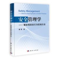 [二手8成新]安全管理学 出版社:科学出版社 9787030397072