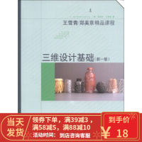 [二手8成新]王雪青、郑美京精品课程:三维设计基础(新1版) [韩] 郑美京,王雪青 9787532