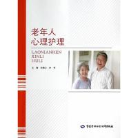 [二手8成新]老年人心理护理 孙颖心齐芳 9787516711521