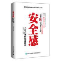 [二手8成新]安全感: 不可不知的救命常识 刘海燕著 9787121300080