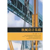 [二手8成新]机械设计基础 高建中,刘芬 9787533156725