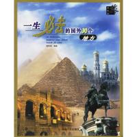 [二手8成新]一生必去的国外30个地方 钱华旸 9787543835337