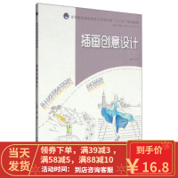 [二手8成新]插画创意设计 高等院校高职高专艺术设计类“十二五”规划教材 龚鹰 9787567005