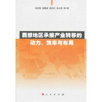 [二手8成新]西部地区承接产业转移的动力、效率与布局 朱廷珺 9787010148496