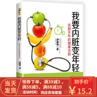 [二手8成新]我要内脏变年轻:活到天年的健康法则 [日]伊藤裕 9787535285997