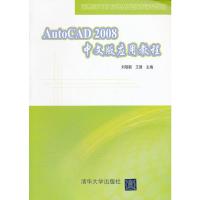[二手8成新]AutoCAD 2008 中文版应用教程(高职高专计算机基础教育精品教材) 刘瑞新,王