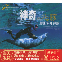 [二手8成新]神奇的海豚奥利娜 [法] 帕斯卡尔·诺亚·贝柯维奇,[以色列] 9787541522