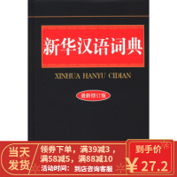 【二手8成新】新华汉语词典(新修订版) 《新华汉语词典》编委会 9787801033628