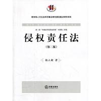 [二手8成新]侵权责任法(第二版) 杨立新 9787511831248
