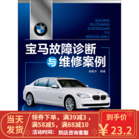 [二手8成新]宝马故障诊断与维修案例 徐晓齐 9787122196989