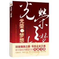 [二手8成新]光荣与梦想 经济观察报社著 9787515800981
