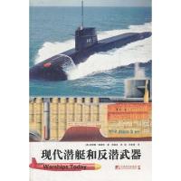[二手8成新]现代潜艇和反潜武器 (英)查恩特 9787509206966