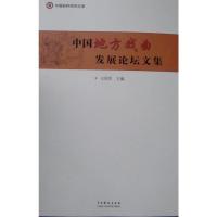[二手8成新]中国地方戏曲发展论坛文集 9787104038351