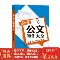 [二手8成新]办公室公文写作大全 廖志军 9787544273145
