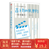 [二手8成新]吉卜力的伙伴们 铃木敏夫,黄文娟,[日]铃木敏夫口述,[日]柳 97875086843