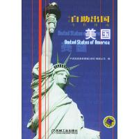 [二手8成新]新自助出国全程指南:美国 中资海派商务管理有限公司 9787111147459