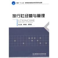 [二手8成新]旅行社经营与管理 李晓标,解程姬 9787568200837