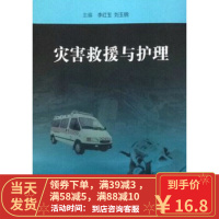 [二手8成新]灾害救援与护理 李红玉,刘玉锦 9787117198028