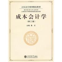 [二手8成新]成本会计学(第三版) 陈云 9787542930859