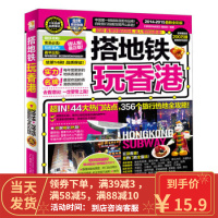 [二手8成新]搭地铁玩(2014-2015全新全彩版) 《搭地铁玩香港》编辑部 9787563376