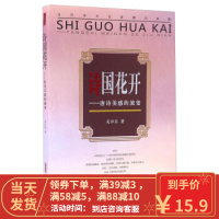 【二手8成新】诗国花开-唐诗美感的流变 吴怀东 9787539656885