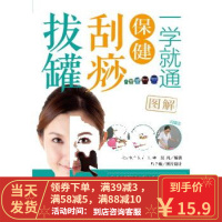 [二手8成新]一学就通保健刮痧拔罐 张琳,吴凡著 9787122281456