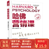 [二手8成新]哈佛营销课(经典案例升级版) [中国]哈佛公开课研究会 9787113220969