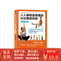 [二手8成新]人人都能看得懂的运动康复指南(全彩图解版) [西]何塞·曼努埃尔·桑斯·门希瓦尔(Jo