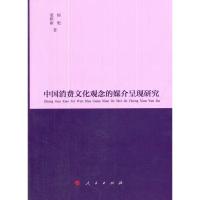 [二手8成新]中国消费文化观念的媒介呈现研究 杨魁,董雅丽 9787010142081