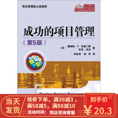 [二手8成新]成功的项目管理(第5版) (美)克莱门斯,(美)吉多,张金成,杨坤 978712117