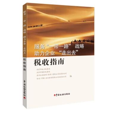 [二手8成新]服务“一带一路”战略助理企业“走出去”税收指南 北京市地方税务局,北京市国家税务局,普