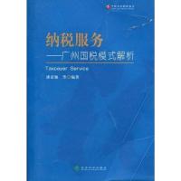 [二手8成新]纳税服务-广州国税模式解析 潘雷驰 9787514109825