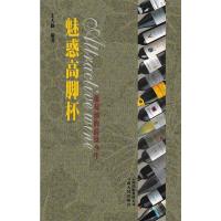 [二手8成新]魅惑高脚杯 王大路 9787222066649