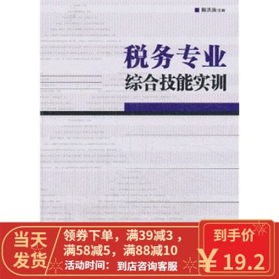 [二手8成新]税务专业综合技能实训 解洪涛 9787509629000