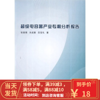 [二手8成新]超级电容器产业专利分析报告 张丽瑛,关成善,吕宝礼 9787513025638