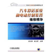 [二手8成新]汽车舒适系统和电动控制装置维修精华 吴文琳,蚁文荣 9787111275374
