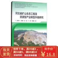 [二手8成新]河北省矿山生态工程及资源型产业转型升级研究 苗泽华,王殿茹,彭靖,卞娜,李晓晟 978