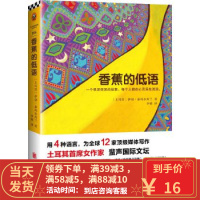 【二手8成新】香蕉的低语 (土耳其)伊切·泰玛尔库兰 (Ece Temelkuran 9787550