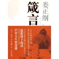 [二手8成新]娄正纲:箴言 娄正纲 9787506038478