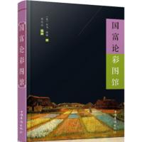 [二手8成新]国富论彩图馆 [英] 亚当·斯密;袁星岳 9787511358714