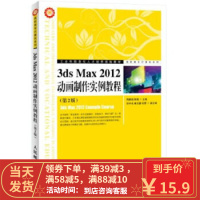 [二手8成新]3dsMax2012动画制作实例教程第2版 周鹏程 9787115276506