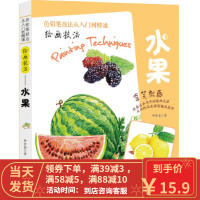 [二手8成新]绘画技巧 水果 仲崇鑫 9787510461842