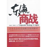 [二手8成新]东瀛商战——日本名企经营战略及案例解析 孙淑红,何家蓉 9787560328898