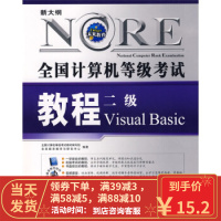 [二手8成新]全国计算机等级考试教程二级Visual Basic 全国计算机等级考试教材编写组,未来
