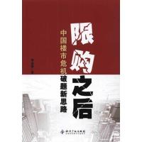 [二手8成新]限购之后:中国楼市危机破题新思路 续金健 9787513011617